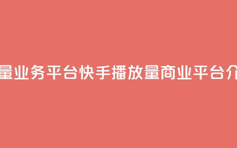 快手播放量业务平台(快手播放量商业平台介绍)  第1张 快手播放量业务平台(快手播放量商业平台介绍)  第1张