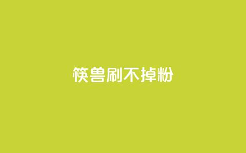 筷兽刷不掉粉,dy24小时自助服务平台 - ks全网最低价下单平台 dy下单赞  第1张 筷兽刷不掉粉,dy24小时自助服务平台 - ks全网最低价下单平台 dy下单赞  第1张