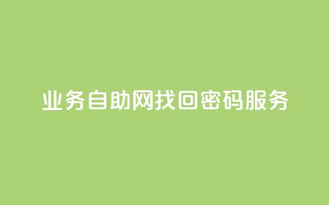 QQ业务自助网(QQ找回密码服务)  第1张 QQ业务自助网(QQ找回密码服务)  第1张