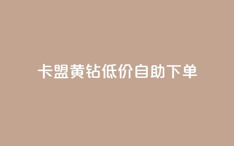卡盟黄钻低价自助下单,24小时秒赞秒评 - 0.01积分需要多少人助力 砍价免费拿的app有哪些  第1张 卡盟黄钻低价自助下单,24小时秒赞秒评 - 0.01积分需要多少人助力 砍价免费拿的app有哪些  第1张