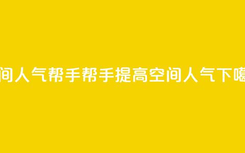 QQ空间人气帮手(帮手提高QQ空间人气)  第1张 QQ空间人气帮手(帮手提高QQ空间人气)  第1张