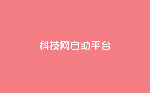 nap6科技网自助平台,抖音1到60级价格表 - 抖音点赞清理器软件 qq空间说说赞24自助下单  第1张 nap6科技网自助平台,抖音1到60级价格表 - 抖音点赞清理器软件 qq空间说说赞24自助下单  第1张