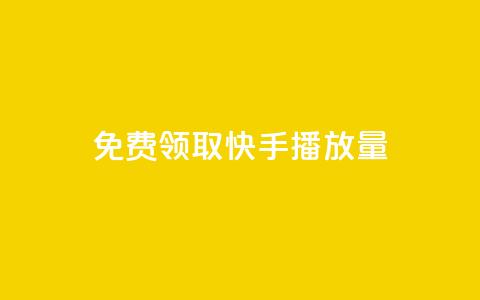 免费领取10000快手播放量,快手免费打call自助平台有哪些 - qq刷空间说说浏览次数 抖音一元涨粉1000暗号  第1张 免费领取10000快手播放量,快手免费打call自助平台有哪些 - qq刷空间说说浏览次数 抖音一元涨粉1000暗号  第1张