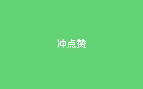 冲qq点赞,QQ空间点赞购买网址 - 快手怎么无限刷亲密值 微信卡盟24小时自动发卡平台  第1张 冲qq点赞,QQ空间点赞购买网址 - 快手怎么无限刷亲密值 微信卡盟24小时自动发卡平台  第1张