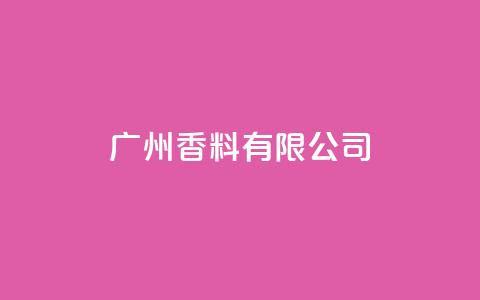 ks广州香料有限公司,点赞链接 - 拼多多砍价一元10刀 拼多多砍价卡盟  第1张 ks广州香料有限公司,点赞链接 - 拼多多砍价一元10刀 拼多多砍价卡盟  第1张