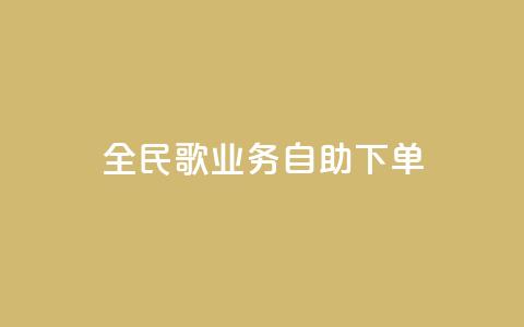 全民k歌业务自助下单,1元10快币充值入口 - 24小时激活码商城自动发卡 qq待刷免费访客  第1张 全民k歌业务自助下单,1元10快币充值入口 - 24小时激活码商城自动发卡 qq待刷免费访客  第1张