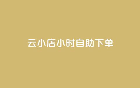 ks云小店24小时自助下单,抖音业务在线自助 - 一元一百个赞小红书网站 ks自助下单业  第1张 ks云小店24小时自助下单,抖音业务在线自助 - 一元一百个赞小红书网站 ks自助下单业  第1张
