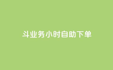 斗业务24小时自助下单,回森24小时自助下单 - 24小时抖音下单平台最低价 网红自助下单商城  第1张 斗业务24小时自助下单,回森24小时自助下单 - 24小时抖音下单平台最低价 网红自助下单商城  第1张