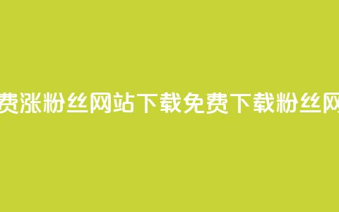 免费涨1000粉丝网站下载(免费下载1000粉丝网站)  第1张 免费涨1000粉丝网站下载(免费下载1000粉丝网站)  第1张