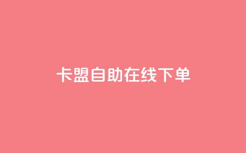卡盟自助在线下单,qq空间买访客量的网址 - 巨量千川新手投放教程 抖音这么一元买1000赞  第1张 卡盟自助在线下单,qq空间买访客量的网址 - 巨量千川新手投放教程 抖音这么一元买1000赞  第1张