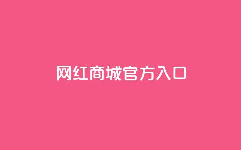 网红商城官方入口,qq空间自动给好友点赞 - 拼多多24小时助力网站 拼多多新用户助力神器免费  第1张 网红商城官方入口,qq空间自动给好友点赞 - 拼多多24小时助力网站 拼多多新用户助力神器免费  第1张