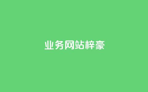 qq业务网站梓豪,网红商城官方入口 - 低价卡密货源 DY业务区  第1张 qq业务网站梓豪,网红商城官方入口 - 低价卡密货源 DY业务区  第1张