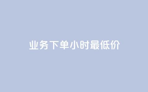 dy业务下单24小时最低价,抖音自低价助下单24小时 - 拼多多700元助力到元宝了 拼多多现金大转盘助力真假  第1张 dy业务下单24小时最低价,抖音自低价助下单24小时 - 拼多多700元助力到元宝了 拼多多现金大转盘助力真假  第1张
