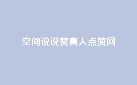 qq空间说说赞真人点赞网,子潇网络业务平台 - pdd砍一刀助力助力平台官网 拼多多30元唐刀  第1张 qq空间说说赞真人点赞网,子潇网络业务平台 - pdd砍一刀助力助力平台官网 拼多多30元唐刀  第1张