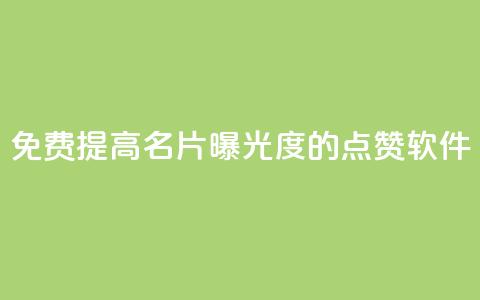 免费提高QQ名片曝光度的点赞软件  第1张 免费提高QQ名片曝光度的点赞软件  第1张
