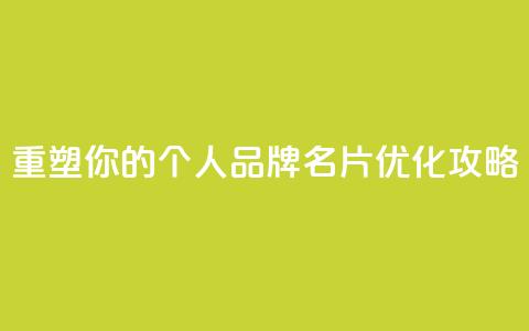 重塑你的个人品牌:QQ名片优化攻略  第1张 重塑你的个人品牌:QQ名片优化攻略  第1张