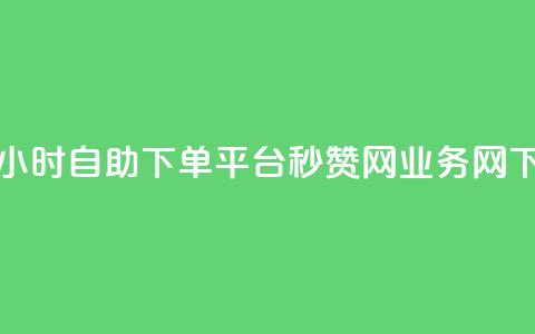 qq免费24小时自助下单平台 - QQ秒赞网业务网  第1张 qq免费24小时自助下单平台 - QQ秒赞网业务网  第1张