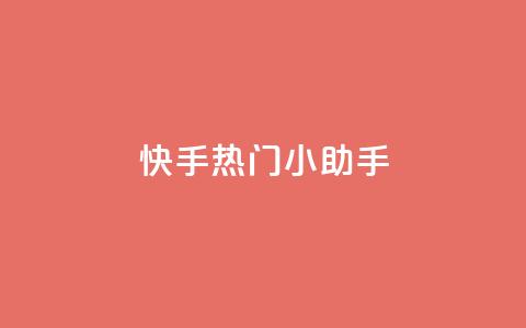 快手热门小助手 - 快手最受欢迎的小助手新时代来临~  第1张 快手热门小助手 - 快手最受欢迎的小助手新时代来临~  第1张