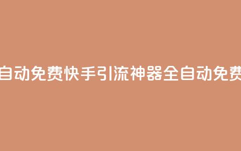 快手引流软件全自动免费(快手引流神器:全自动免费推广软件)  第1张 快手引流软件全自动免费(快手引流神器:全自动免费推广软件)  第1张