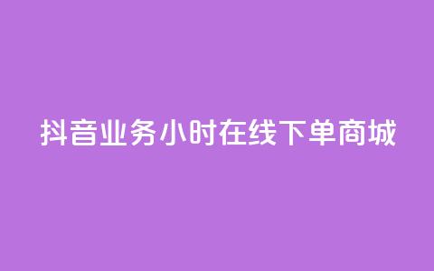 抖音业务24小时在线下单商城,ks双参注册机 - 抖音点赞app是真的吗 qq空间自助平台  第1张 抖音业务24小时在线下单商城,ks双参注册机 - 抖音点赞app是真的吗 qq空间自助平台  第1张
