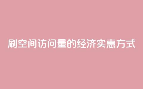刷QQ空间访问量的经济实惠方式  第1张 刷QQ空间访问量的经济实惠方式  第1张