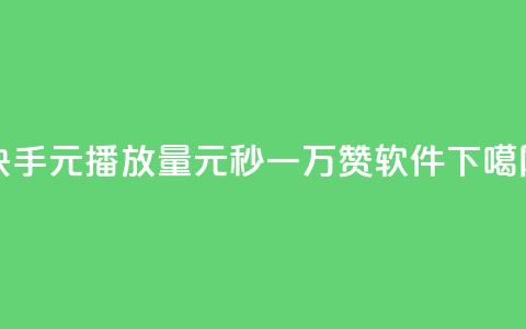 快手1元播放量10000 - 1元秒一万赞软件  第1张 快手1元播放量10000 - 1元秒一万赞软件  第1张