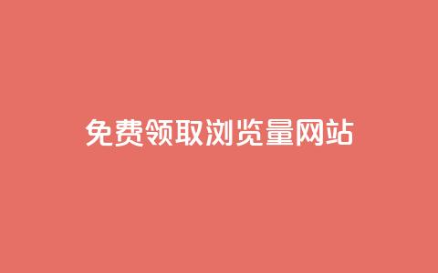 免费领取浏览量网站,QQ名片如何一天获赞500个 - 拼多多刷刀软件 豌豆荚拼多多  第1张 免费领取浏览量网站,QQ名片如何一天获赞500个 - 拼多多刷刀软件 豌豆荚拼多多  第1张