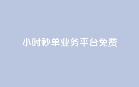 24小时秒单业务平台免费,抖音怎么快速涨1000 - qq空间怎么看不了访客浏览 穿越火线自助下单网站  第1张 24小时秒单业务平台免费,抖音怎么快速涨1000 - qq空间怎么看不了访客浏览 穿越火线自助下单网站  第1张