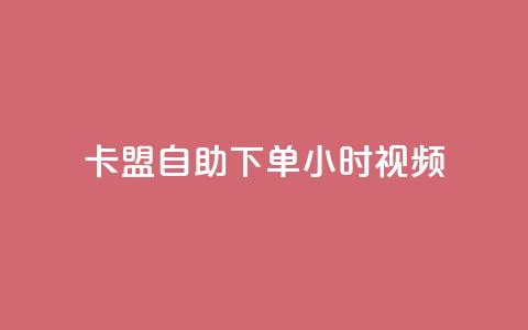 卡盟自助下单24小时视频vip,24小时卡盟粉丝 - 粉丝可以买10000个吗 qq超级会员软件下载  第1张 卡盟自助下单24小时视频vip,24小时卡盟粉丝 - 粉丝可以买10000个吗 qq超级会员软件下载  第1张
