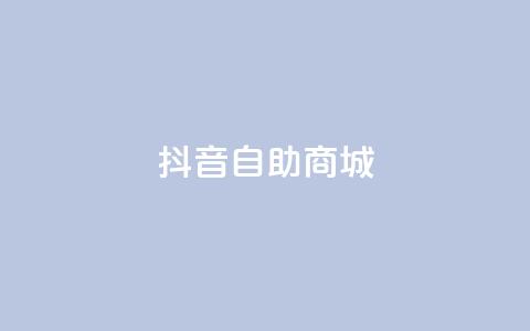 抖音自助商城,低价货源网站 - qq业务自助下单怎么开通 快手1元播放量10000  第1张 抖音自助商城,低价货源网站 - qq业务自助下单怎么开通 快手1元播放量10000  第1张