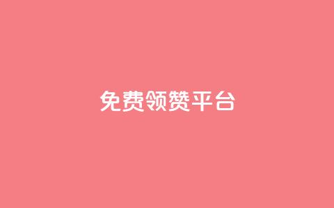qq免费领1000赞平台 - QQ免费获得1000赞的推荐平台解析!  第1张 qq免费领1000赞平台 - QQ免费获得1000赞的推荐平台解析!  第1张