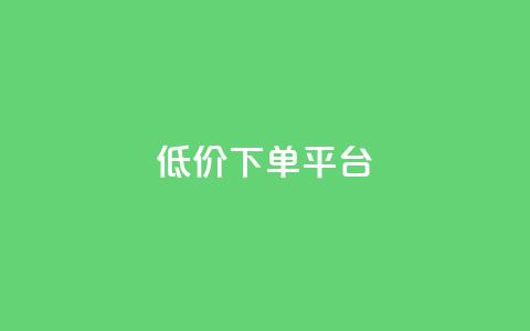 ks低价下单平台,dy低价下单平台闪电 - 代刷网. 快手1元10000万假粉免费刷  第1张 ks低价下单平台,dy低价下单平台闪电 - 代刷网. 快手1元10000万假粉免费刷  第1张
