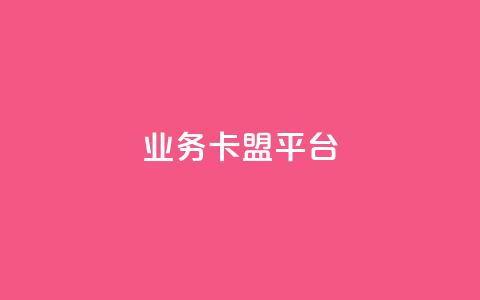 qq业务卡盟平台 - QQ业务卡盟平台:轻松获取优质服务与资源~  第1张 qq业务卡盟平台 - QQ业务卡盟平台:轻松获取优质服务与资源~  第1张