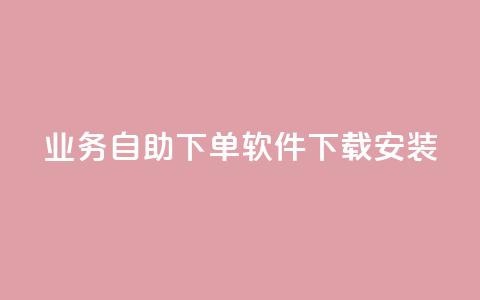 dy业务自助下单软件下载安装,qq业务网站免费 - 拼多多助力网站链接在哪 拼多多砍价自助  第1张 dy业务自助下单软件下载安装,qq业务网站免费 - 拼多多助力网站链接在哪 拼多多砍价自助  第1张