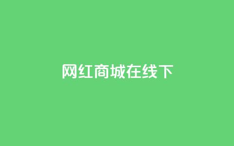网红商城在线下ks,快手低价下单平台链接 - 快手业务低价自助平台超低价 快手播放量下单免费  第1张 网红商城在线下ks,快手低价下单平台链接 - 快手业务低价自助平台超低价 快手播放量下单免费  第1张