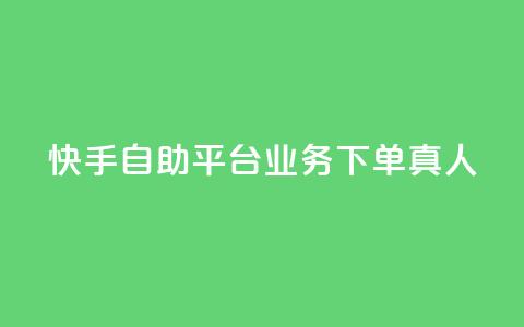快手自助平台业务下单真人,快手买东西付款方式有哪几种 - qq空间访客量10000 一秒10000赞机器  第1张 快手自助平台业务下单真人,快手买东西付款方式有哪几种 - qq空间访客量10000 一秒10000赞机器  第1张