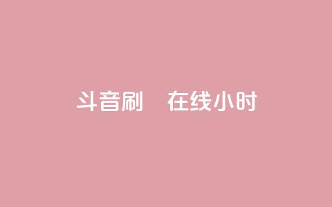 斗音刷讚在线24小时,24小时自助下单云小店 - 24h自助下单商城 快手免费官方下载  第1张 斗音刷讚在线24小时,24小时自助下单云小店 - 24h自助下单商城 快手免费官方下载  第1张