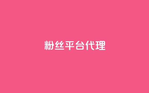 粉丝平台代理,卡盟网站排行榜第一名 - 快手免费10万赞下载 抖音点赞业务下单2  第1张 粉丝平台代理,卡盟网站排行榜第一名 - 快手免费10万赞下载 抖音点赞业务下单2  第1张