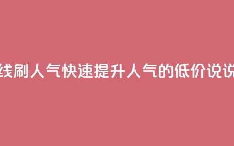 qq说说低价在线刷人气 - 快速提升人气的低价QQ说说推荐~  第1张 qq说说低价在线刷人气 - 快速提升人气的低价QQ说说推荐~  第1张