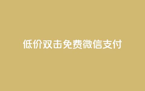 Ks低价双击免费微信支付,QQ刷QQ空间访客网站 - qq访客怎么看不见了 qq动态自动秒赞怎么设置  第1张 Ks低价双击免费微信支付,QQ刷QQ空间访客网站 - qq访客怎么看不见了 qq动态自动秒赞怎么设置  第1张