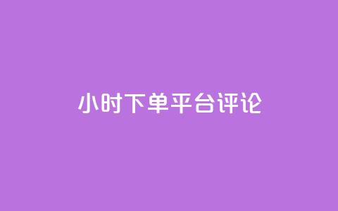 dy24小时下单平台评论,24小时qq空间自助 - 抖音评论业务下单24小时 抖音快速破粉10000  第1张 dy24小时下单平台评论,24小时qq空间自助 - 抖音评论业务下单24小时 抖音快速破粉10000  第1张