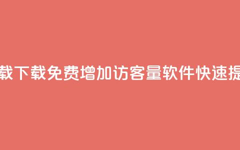 qq增加访客量软件下载 - 下载免费QQ增加访客量软件，快速提升网站流量~  第1张