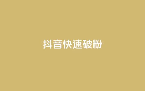 抖音快速破粉10000,王者荣耀点券代充 - qq空间点赞在线网站免费 176自助云商城  第1张 抖音快速破粉10000,王者荣耀点券代充 - qq空间点赞在线网站免费 176自助云商城  第1张