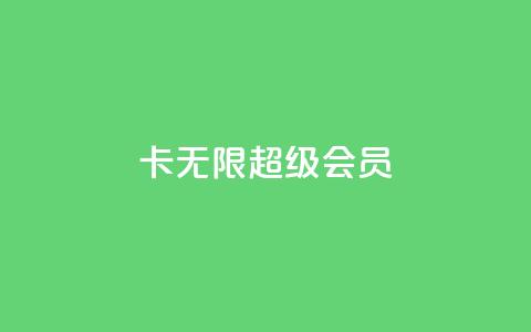 qq卡无限超级会员  第1张 qq卡无限超级会员  第1张