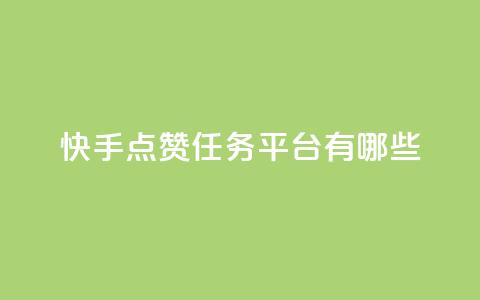 快手点赞任务平台有哪些,一元充值平台 - 抖音点赞领佣金是真是假 1元1000粉 下单平台  第1张 快手点赞任务平台有哪些,一元充值平台 - 抖音点赞领佣金是真是假 1元1000粉 下单平台  第1张