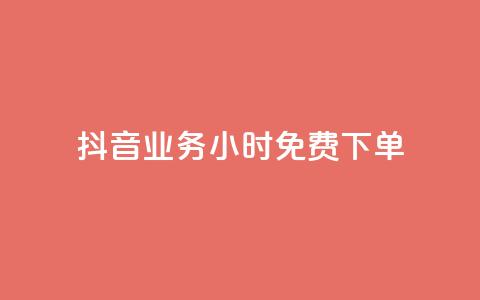 抖音业务24小时免费下单 - 抖音业务24小时免费下单服务~  第1张 抖音业务24小时免费下单 - 抖音业务24小时免费下单服务~  第1张