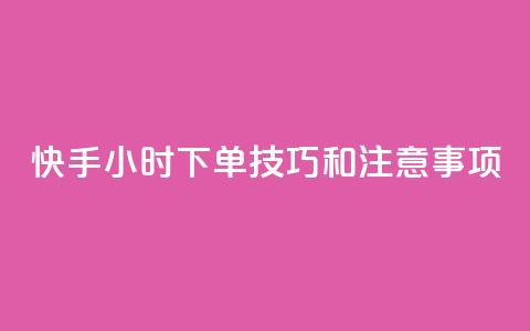 快手24小时下单技巧和注意事项,qq秒赞云端 - qq空间浏览量增加访客数不变 qq业务名片  第1张 快手24小时下单技巧和注意事项,qq秒赞云端 - qq空间浏览量增加访客数不变 qq业务名片  第1张