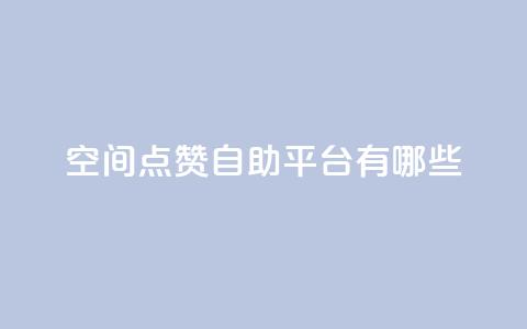 qq空间点赞自助平台有哪些,抖音一元涨1个粉 - 全网推广引流黑科技 24小时业务下单平台在线  第1张 qq空间点赞自助平台有哪些,抖音一元涨1个粉 - 全网推广引流黑科技 24小时业务下单平台在线  第1张