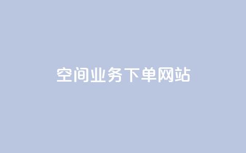 qq空间业务下单网站 - 重写后的标题为:QQ空间业务在线下单平台!  第1张 qq空间业务下单网站 - 重写后的标题为:QQ空间业务在线下单平台!  第1张