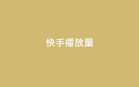 快手播放量,卡盟下单平台在线 - QQ刷说说浏览10 快手赞微信支付平台  第1张 快手播放量,卡盟下单平台在线 - QQ刷说说浏览10 快手赞微信支付平台  第1张
